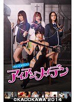 木嶋のりこ・吉住はるな・間宮夕貴（最上ゆき）|ちょっとかわいいアイアンメイデン 【ディレクターズ・ロングバージョン】-Vシネマ