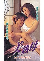 小田かおる|美熟母-近親相姦