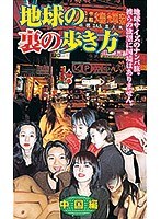 |地球の裏の歩き方 中国編-アジア女優