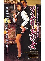 鈴木麻奈美|ソムリエの女-職業色々