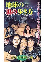 |地球の裏の歩き方 台湾・フィリピン編-アジア女優