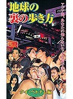 |地球の裏の歩き方 タイ・ベトナム編-アジア女優