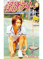 久田めぐみ・藍田友希子|淫欲ラリー ～秘密のテニススクール～-職業色々