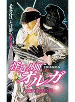 水谷さとみ・岩下由里香|淫造人間オルガ 恍惚の秘密兵器-縛り・緊縛