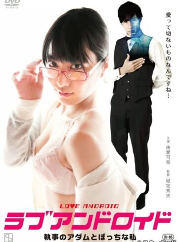 琴乃・由愛可奈・小西まりえ|ラブアンドロイド 執事のアダムとぼっちな私-Vシネマ