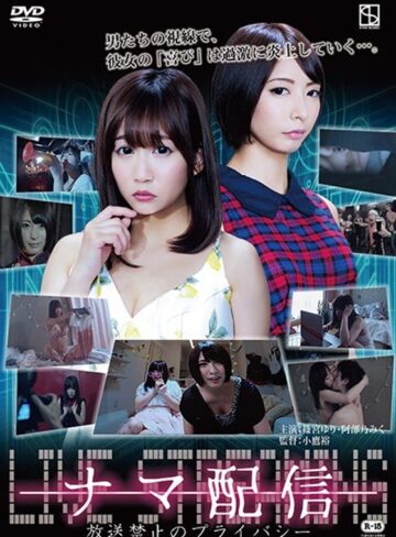 篠宮ゆり・阿部乃みく・持田茜（しじみ）|ナマ配信 放送禁止のプライバシー-ドラマ