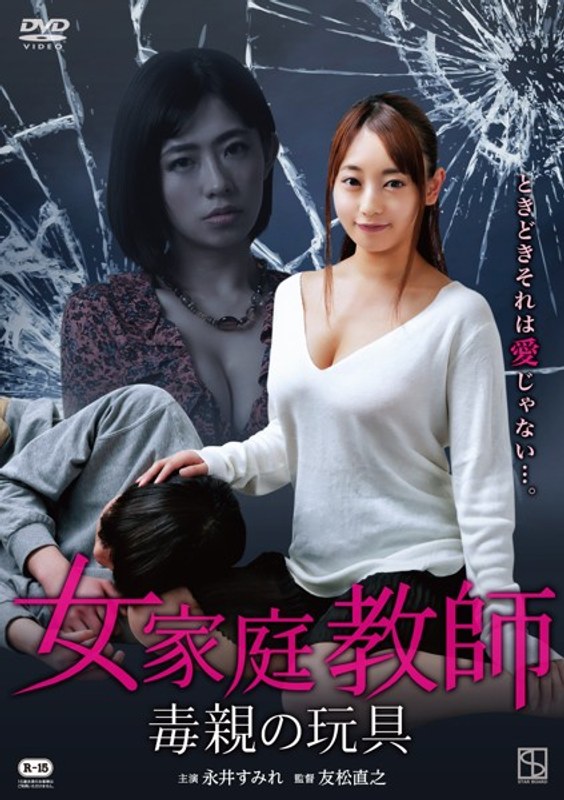 永井すみれ・範田紗々・桐谷美羽|女家庭教師 毒親の玩具-Vシネマ