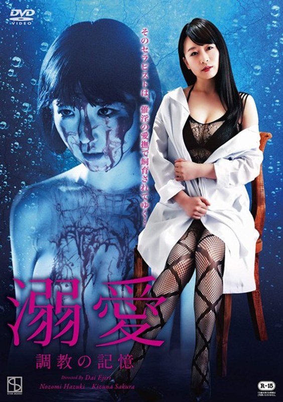 羽月希・佐倉絆・吉行由実|溺愛 調教の記憶-Vシネマ