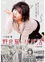 乃木蛍・並木塔子|野良猫とパパ活-Vシネマ