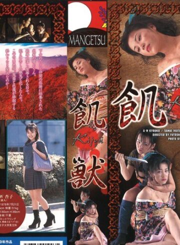 A・W杏子・いくたさなえ|飢獣-成人映画