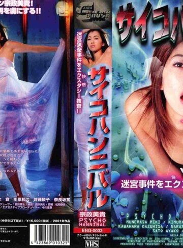 宗政美貴・佐々木麻由子・佐藤綾子|サイコハンニバル 迷宮事件をエクスタシー捜査-ドラマ