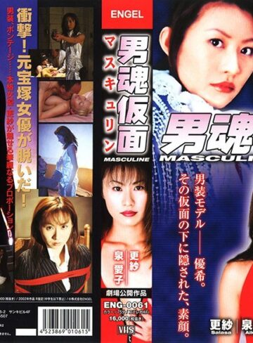 更紗・泉愛子|男魂仮面 マスキュリン-ボンテージ