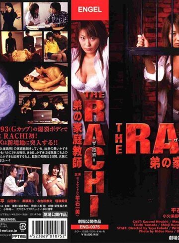 平石一美|THE RACHI 弟の家庭教師-家庭教師
