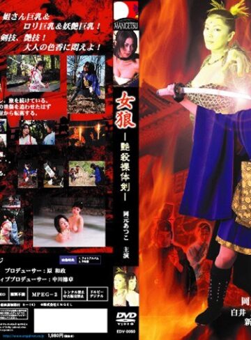 岡元あつこ・白井夏・平石一美|女狼-艶殺裸体剣–巨乳