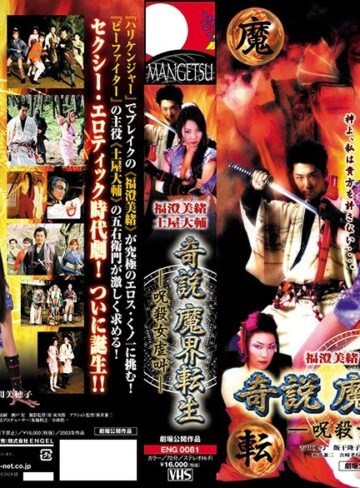 福澄美緒・吉川舞・吉田愛弓|奇説 魔界転生―呪殺女虐叫―-時代劇