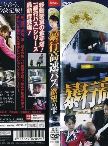穂花・月野しずく・佐々木日記|暴行高速バス 欲望の雫-バスガイド