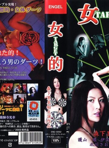 森下里美・麻生めぐみ・よしい美希（伊沢涼子、吉井美希）|女的 TARGET-成人映画