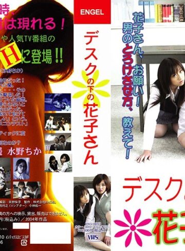 芹沢遥・水野ちか|デスクの下の花子さん-成人映画