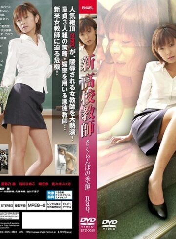 nao.（小池ひとみ）・薫桜子|新 ●校教師 さくらんぼの季節-成人映画