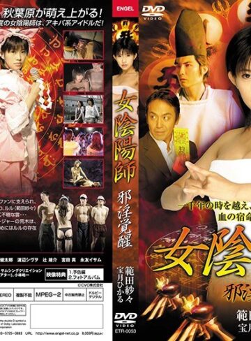 範田紗々・宝月ひかる|女陰陽師 邪淫覚醒-成人映画