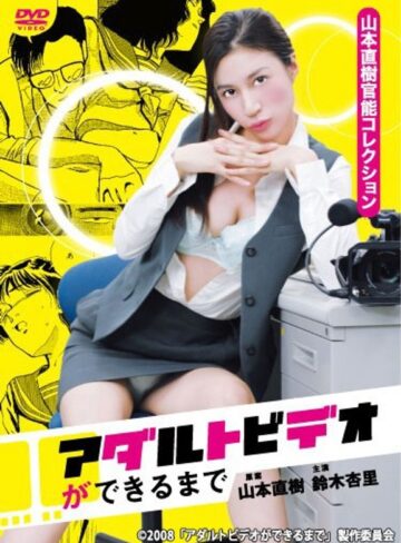 鈴木杏里|アダルトビデオができるまで-ドラマ