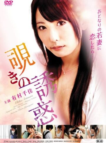 有村千佳|覗きの誘惑-ドラマ