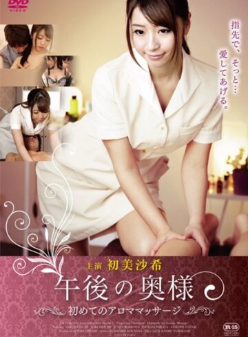 初美沙希・美泉咲|午後の奥様 初めてのアロママッサージ-エステ