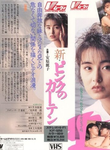 安原麗子・しみず霧子（志水季里子）|新・ピンクのカーテン-近親相姦