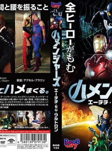 ペニー・パックス・ゾーイ・ヴォス・リッキー シックス|ハメンジャーズ/エーチチ・モム・ウルトロン-アクション・格闘