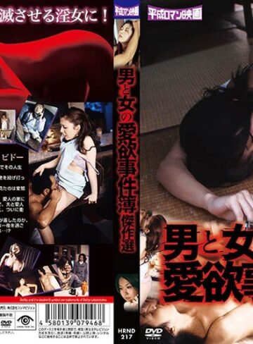白鳥るり・麻美ゆうか・井川ななこ|男と女の愛欲事件簿 傑作選-熟女