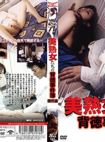 酒井ちなみ（紫葵）・間宮いずみ・芹沢典子|美熟女たちの背徳事件簿 傑作選-人妻・主婦
