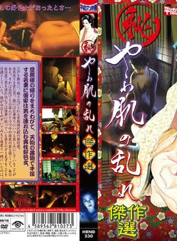 浅野奈津子・持田小雪・奥山はるか|（秘）やわ肌の乱れ 傑作選-和服・浴衣