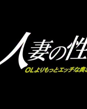 北原まゆ子・木村優莉佳・青山みち|人妻の性 OLよりもっとHな奥さん-人妻・主婦