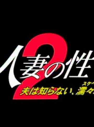 牧野ちひろ・島田美佳・横山みずほ|人妻の性 2 夫は知らない、濡々（スケベ）な私-人妻・主婦