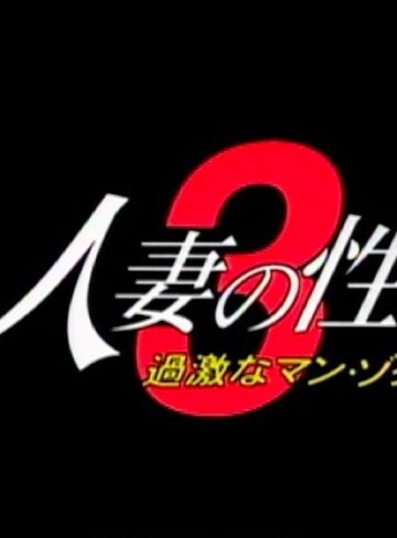 川口真湖・古矢可央里・渡辺紀子|人妻の性 3 過激なマン・ゾク-人妻・主婦