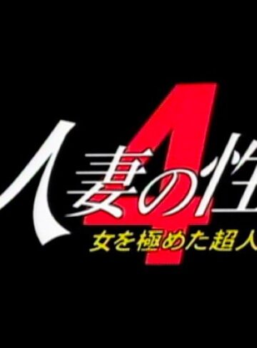 岩下あきら・庄司えみ・冨田英子|人妻の性 4 女を極めた超人たち-人妻・主婦
