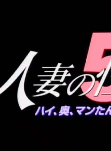 星崎るな・桜井亜純・橘由佳|人妻の性 5 ハイ、奥、マンたん-人妻・主婦