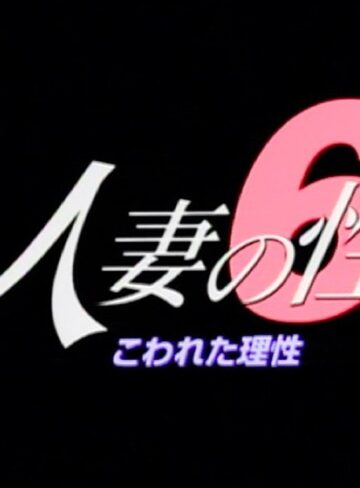 安達ゆかり・小川みゆき（吉岡ちひろ）・相川未稀|人妻の性 6 こわれた理性-人妻・主婦