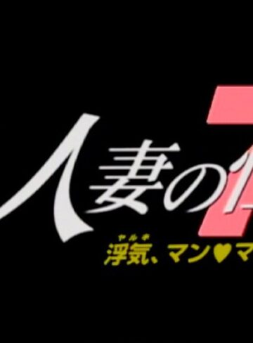 鈴木佐知・梅林香菜・小泉硝子|人妻の性 7 浮気（ヤルキ）、マン・マン-人妻・主婦