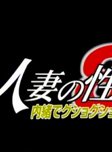 木内詩織・沖野さやか・望月しずか|人妻の性 8 内緒でグショグショ-人妻・主婦