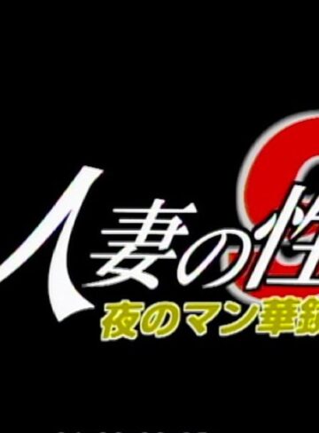 黒木凛・浅見ちか・篠原真女（砂井春希）|人妻の性 9 夜のマン華鏡-人妻・主婦