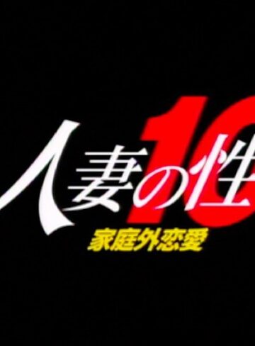 西田ももこ・内田希・原淳子|人妻の性 10 家庭外恋愛-人妻・主婦