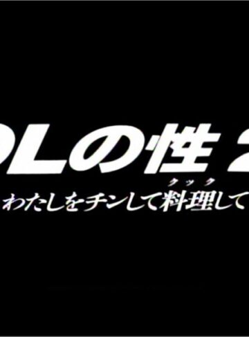 笠原真希・椎名遙・椿真湖|OLの性 2 わたしをチンして料理して-ドラマ