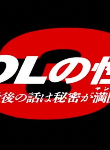 SEINA・稲葉朋美・茜優子|OLの性 3 最後の私は秘密が満開-Vシネマ
