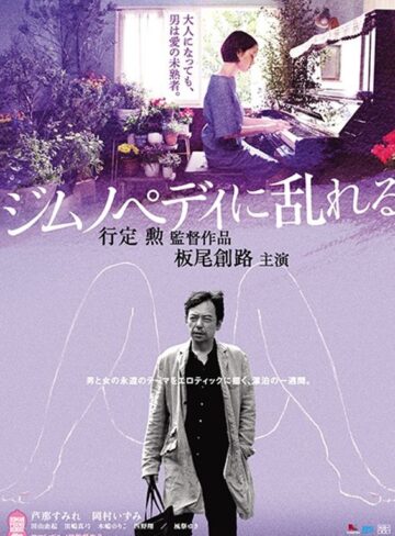 芦那すみれ・岡村いずみ・田山由起|ジムノペディに乱れる ＜R18版＞-ドラマ