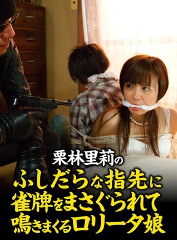 栗林里莉|栗林里莉のふしだらな指先に雀牌をまさぐられて鳴きまくるロ●ータ娘-極道・任侠