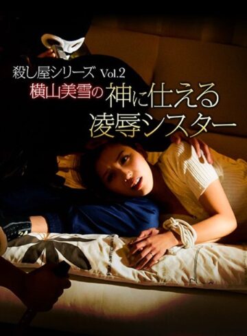 横山美雪|殺し屋シリーズVol.2 横山美雪の神に仕える凌●シスター-ドラマ