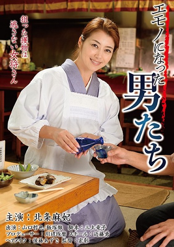 北条麻妃|エモノになった男たち-ドラマ