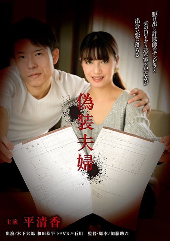 平清香|偽装夫婦-ドラマ