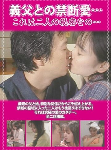 井上あいり・宮崎しいな|義父との禁断愛… これは二人の秘密なの…-成人映画